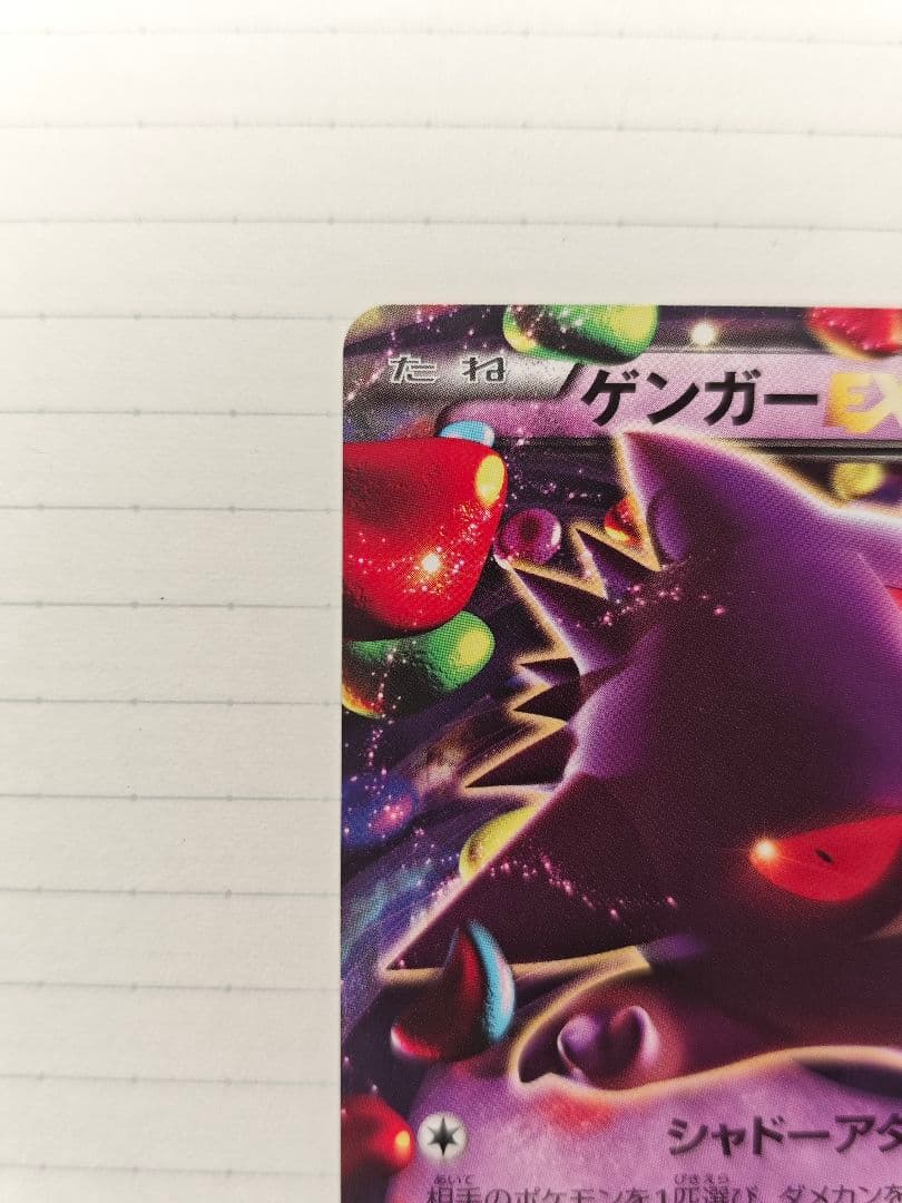 ゲンガーEX 　　MMB 010/049