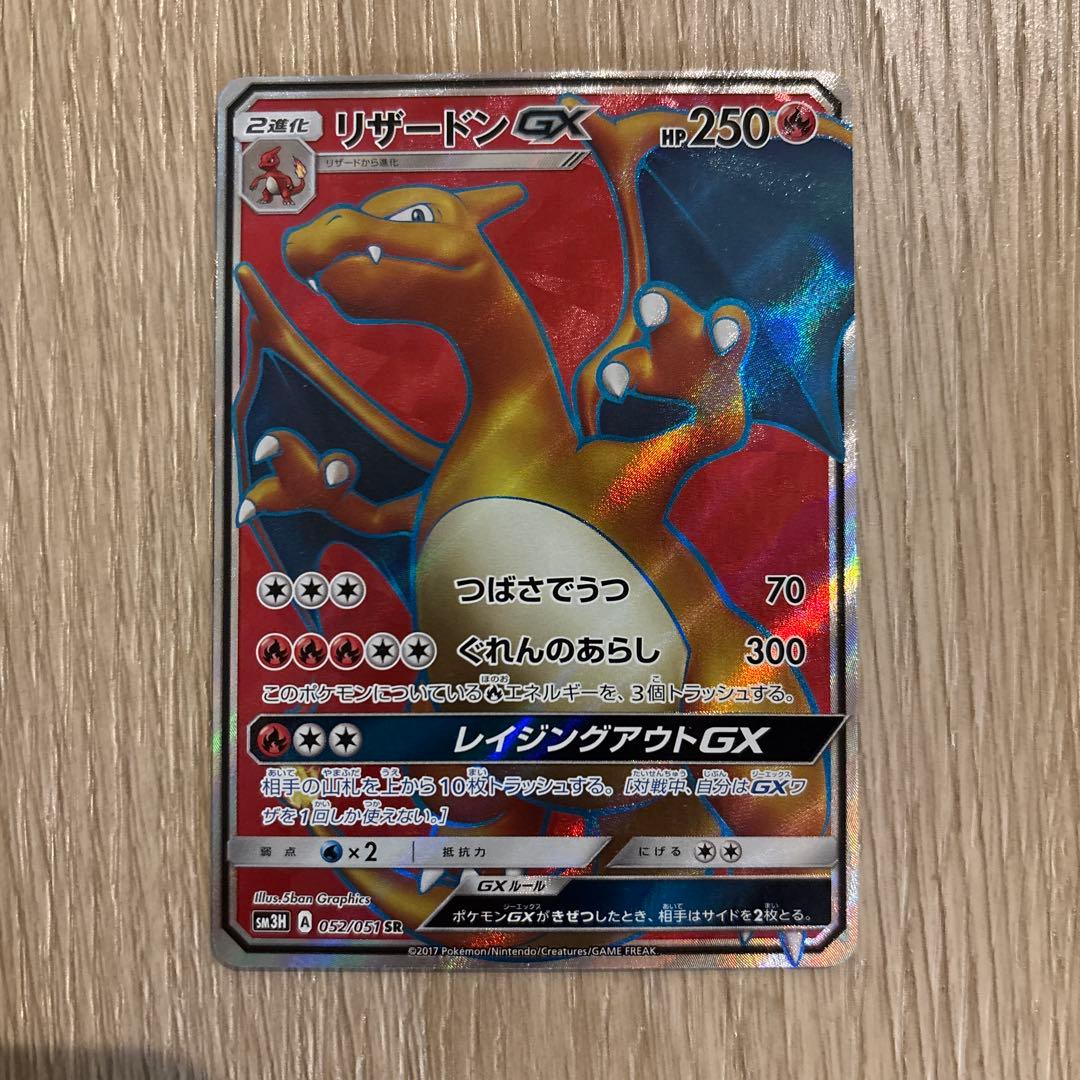 リザードンGX SR SM3H 闘う虹を見たか 052/051