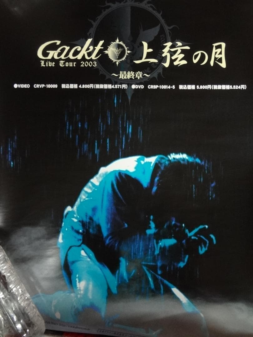 Gａｃｋｔ　ガクト　　入手困難非売品ポスター３０本まとめて
