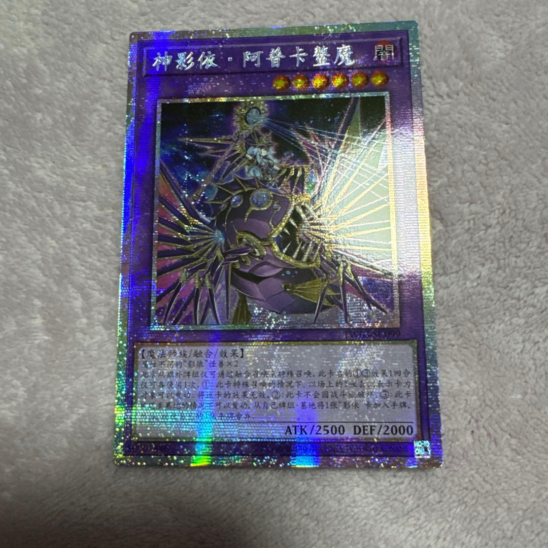 遊戯王　希少　エルシャドール・アプカローネ　プリズマ　　プリシク　中国語　亜シク