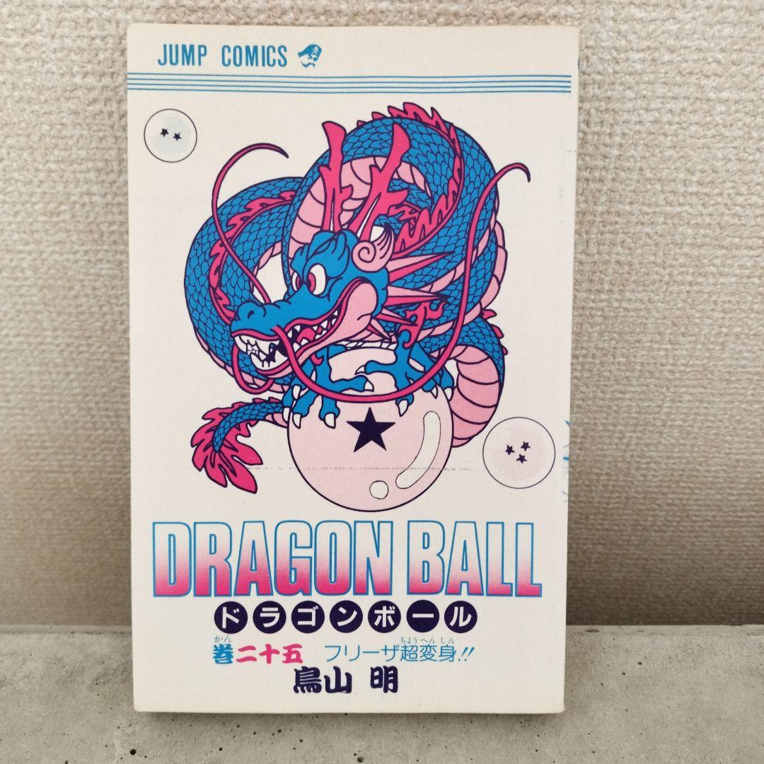 【激レア】ドラゴンボール DRAGON BALL 第25巻 初版 第1刷 鳥山明
