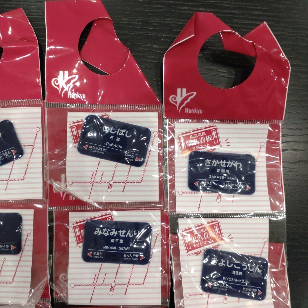 阪急　阪急電車　阪急電鉄　電車　鉄道　駅名　看板　マグネット　磁石　非売品　大量