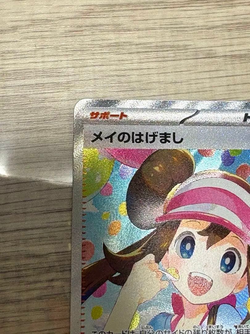 ミ*ツ様 ポケモンカード　メイのはげまし　sar