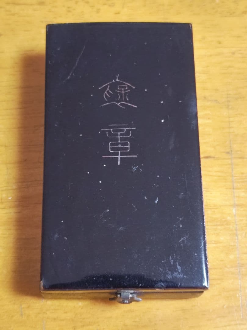 戦中時　紺綬褒章、リボン略綬　共箱付