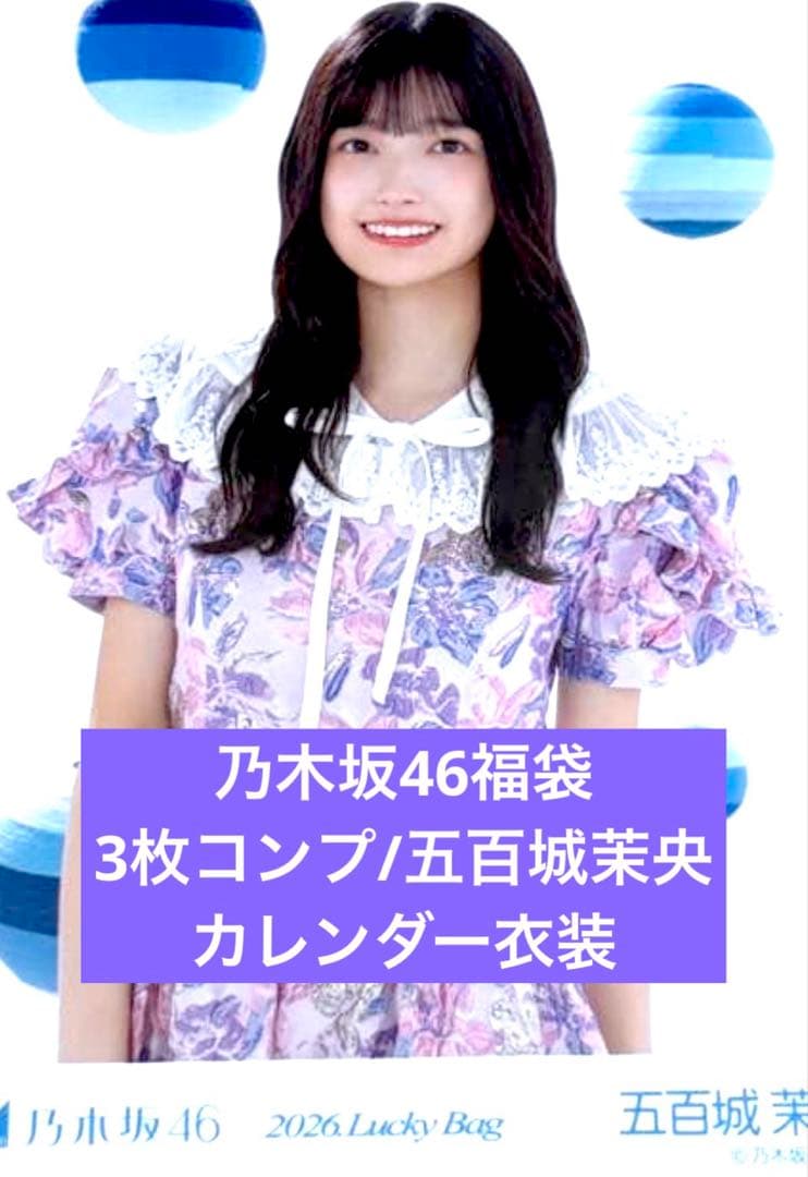 2026 luckybag 生写真　3枚コンプ　シャツワンピース　五百城茉央