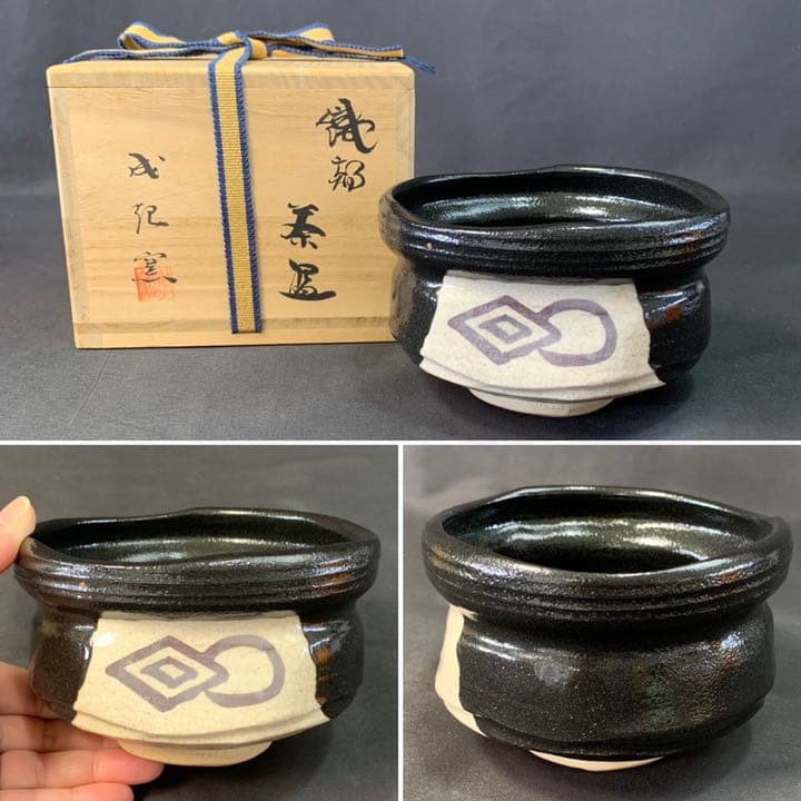 D851 送料無料　織部茶碗　黒織部　茶碗　花押　在銘　茶道具　茶室　茶道　共箱