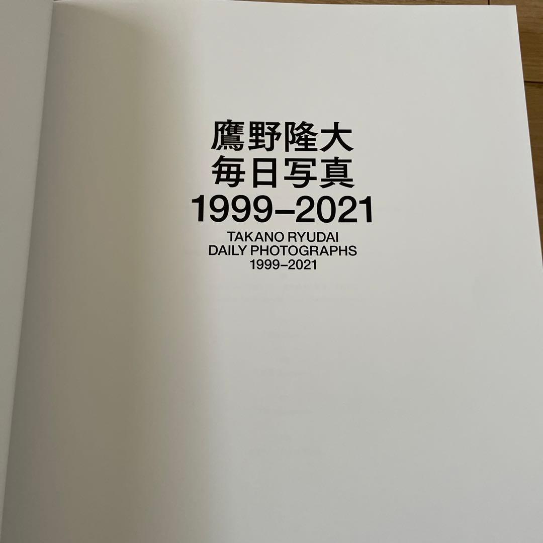 鷹野隆大 毎日写真 1999-2021展 図録 国立国際美術館 朝日新聞社