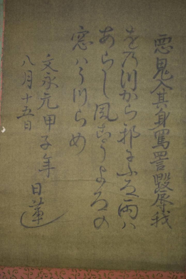 【複製】日蓮大聖人/和歌/おのづからよこしまに…/工芸品/掛軸☆宝船☆Z-401