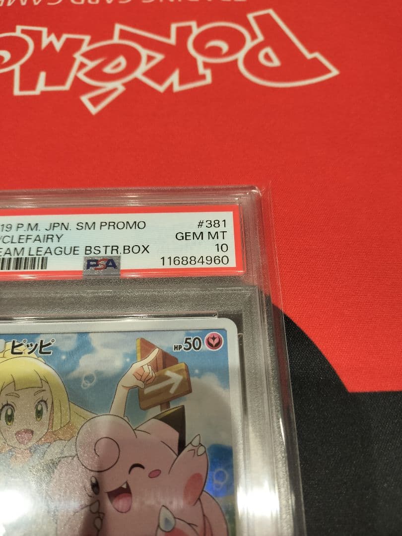 ピッピ　CHR PSA10 PROMO SM-Pプロモカード 381/SM-P