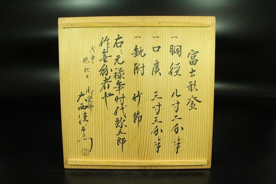 茶道具 富士釜 元禄時代 弥五郎作 大西清右衛門 識(K-A396)
