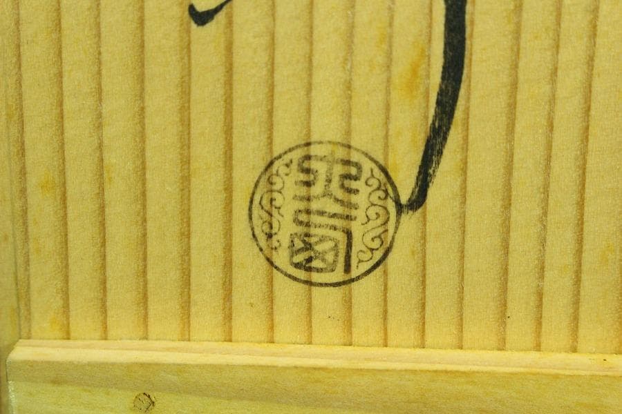 茶道具 富士釜 元禄時代 弥五郎作 大西清右衛門 識(K-A396)