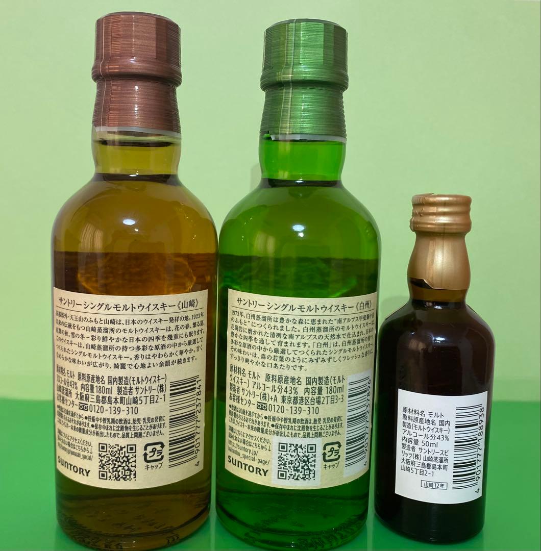 【レア】山崎・白州・山崎12年 ウイスキー　飲み比べ ミニチュア3本セット