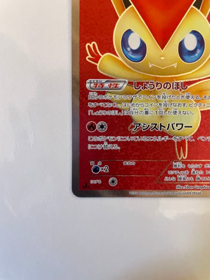 ビクティニ SR BW2 レッドコレクション 070/066
