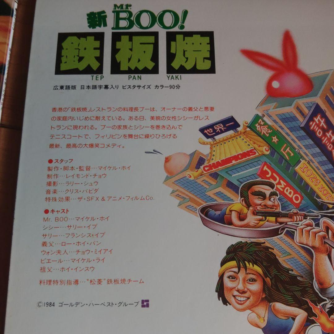 激レア　新BOO 鉄板焼　お熱いのがお好き　マイケルホイ　LD レーザーディスク