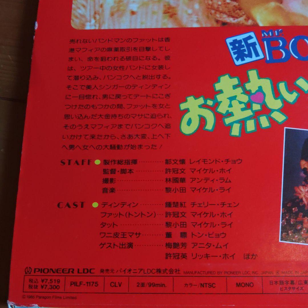 激レア　新BOO 鉄板焼　お熱いのがお好き　マイケルホイ　LD レーザーディスク