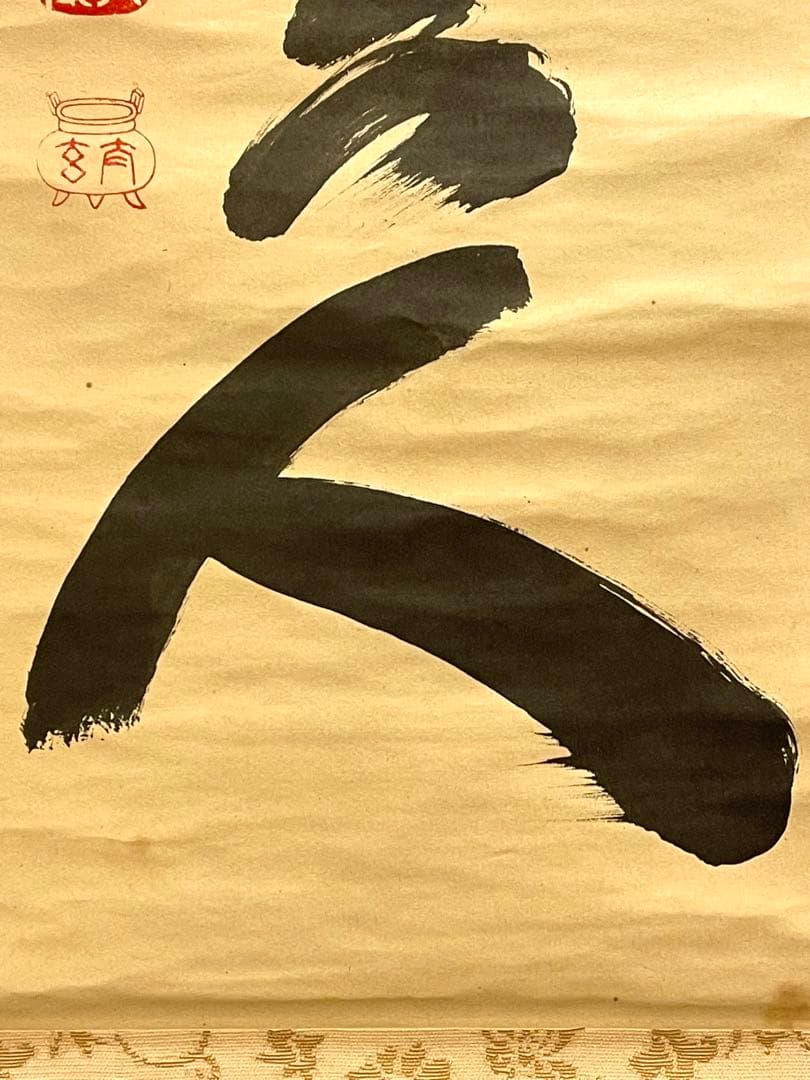 小林太玄 肉筆 掛け軸 掛軸 書 無事是貴人 大徳寺 黄梅院 臨済宗 茶掛