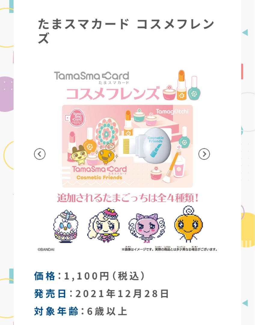 たまごっちスマート　白　限定版　(たまスマカード付き)
