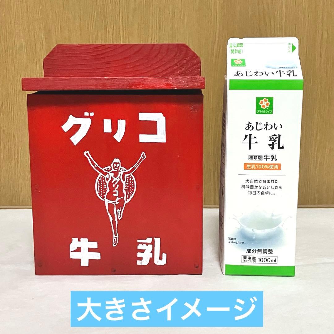 【昭和レトロ】グリコ ☆牛乳箱 アンティーク コレクション 骨董 レア ⑥
