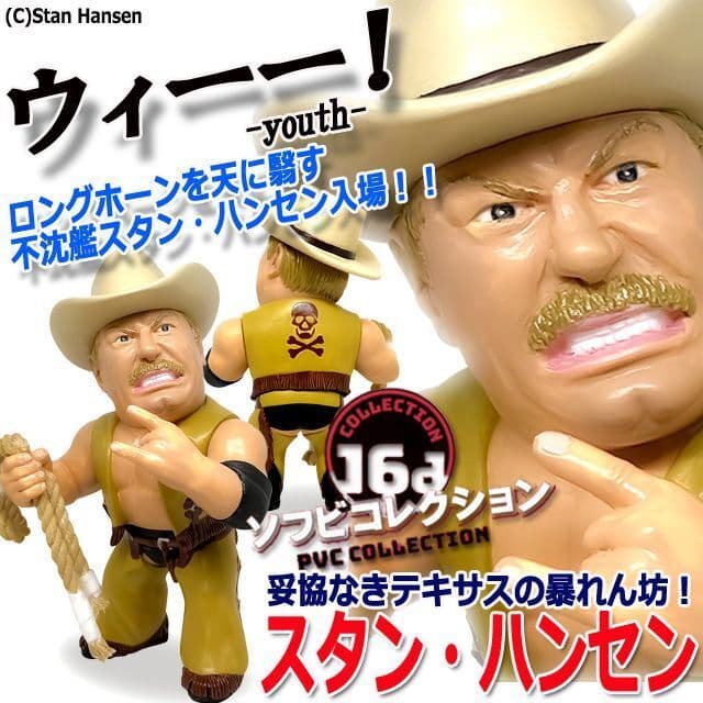 最終値下げ！新品　16dソフビコレクション　スタン・ハンセン HAOコレクション