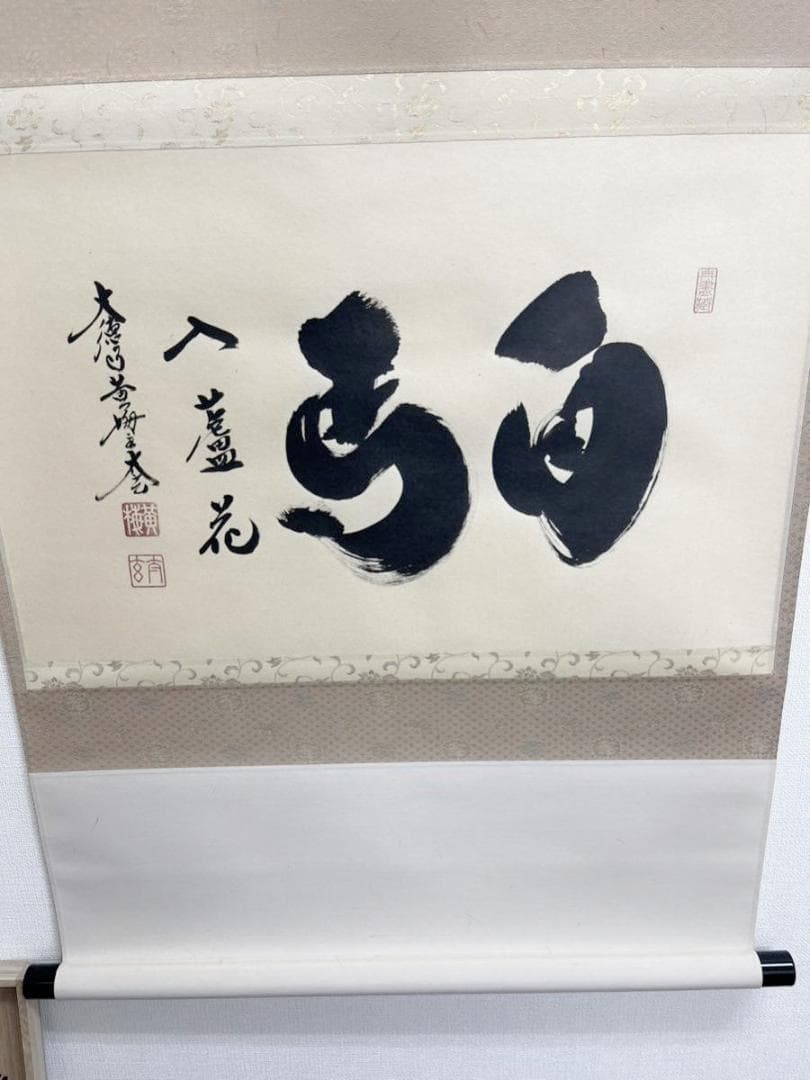 【新品同様】掛軸 大徳寺 小林太玄筆『白馬入蘆花』紙本 肉筆 横軸 共箱 掛け軸