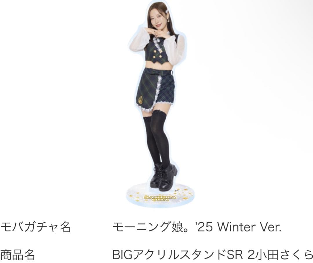 モバガチャ　 モーニング娘。　小田さくら　BIGアクリルスタンド