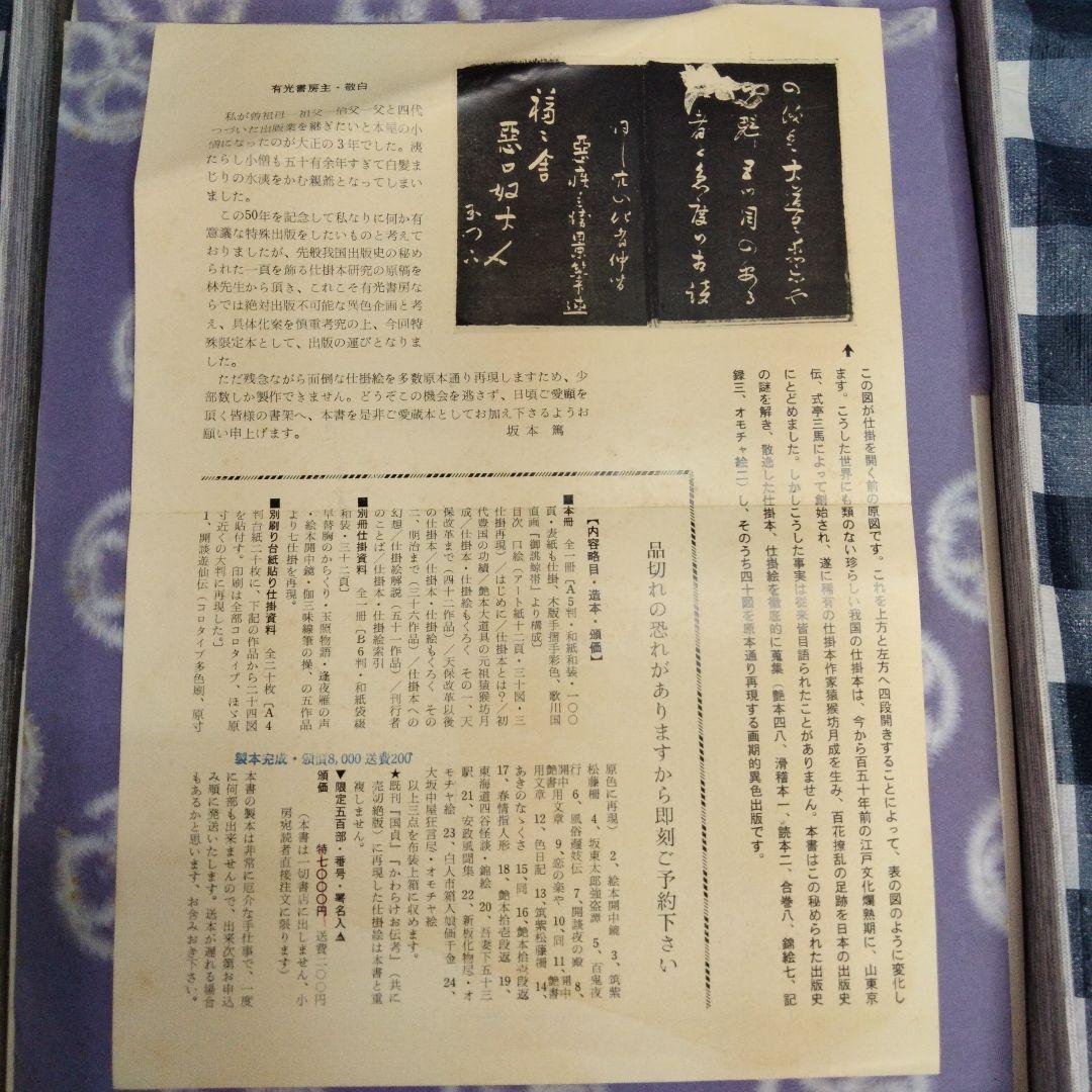 江戸 仕掛本　べらぼう　春画