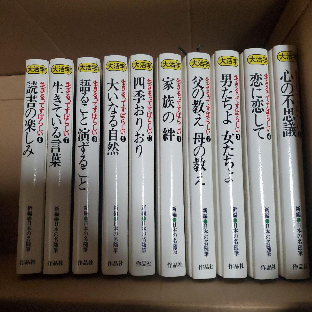 新編日本の名随筆 生きるってすばらしい　大きな活字で読みやすい本　全２０冊