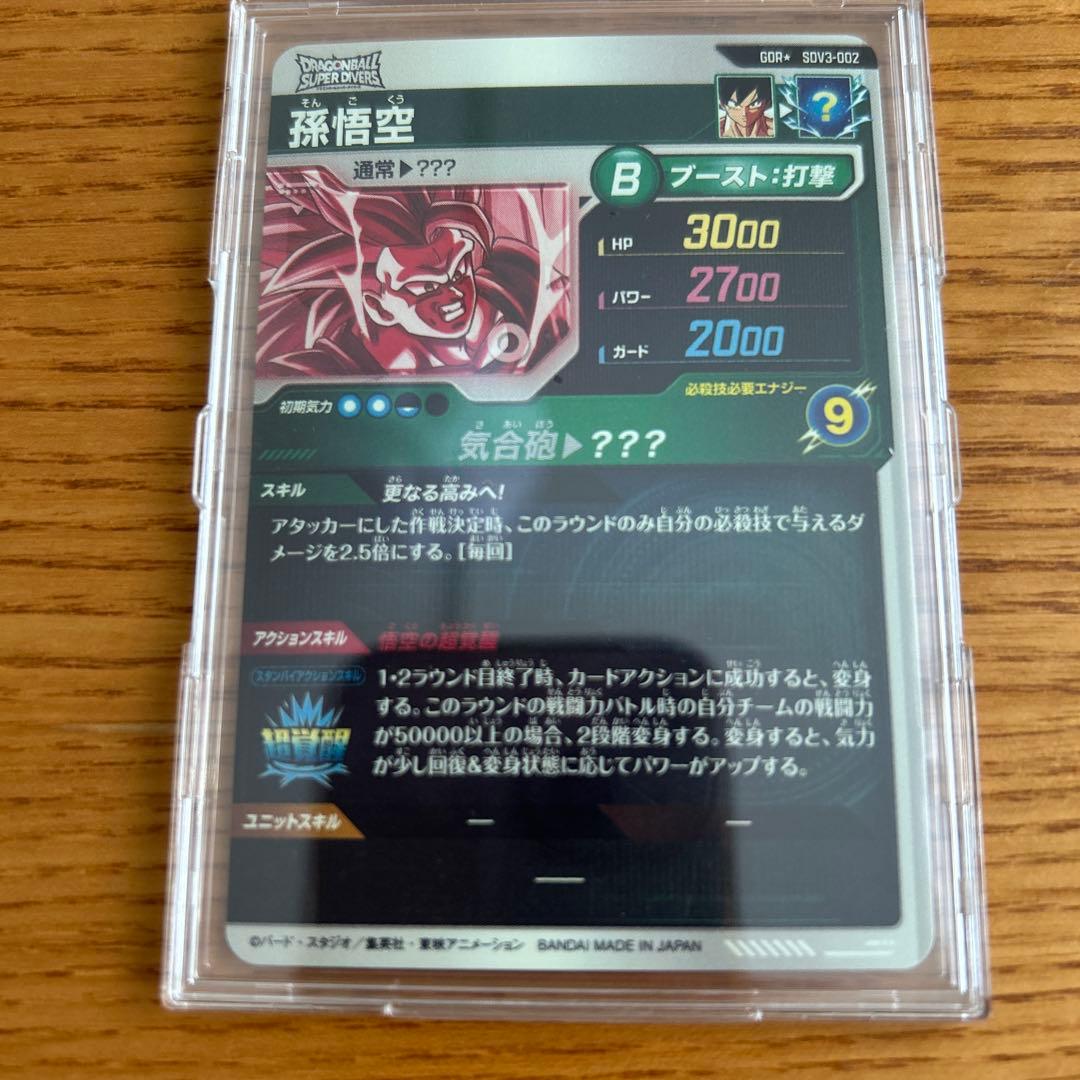 ドラゴンボールスーパーダイバーズ SDV3-002パラレル孫悟空強化ケース付き