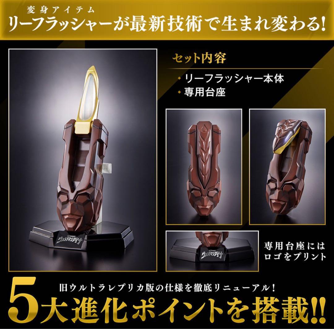 ふぉうむ ウルトラレプリカリーフラッシャー25th Anniversary