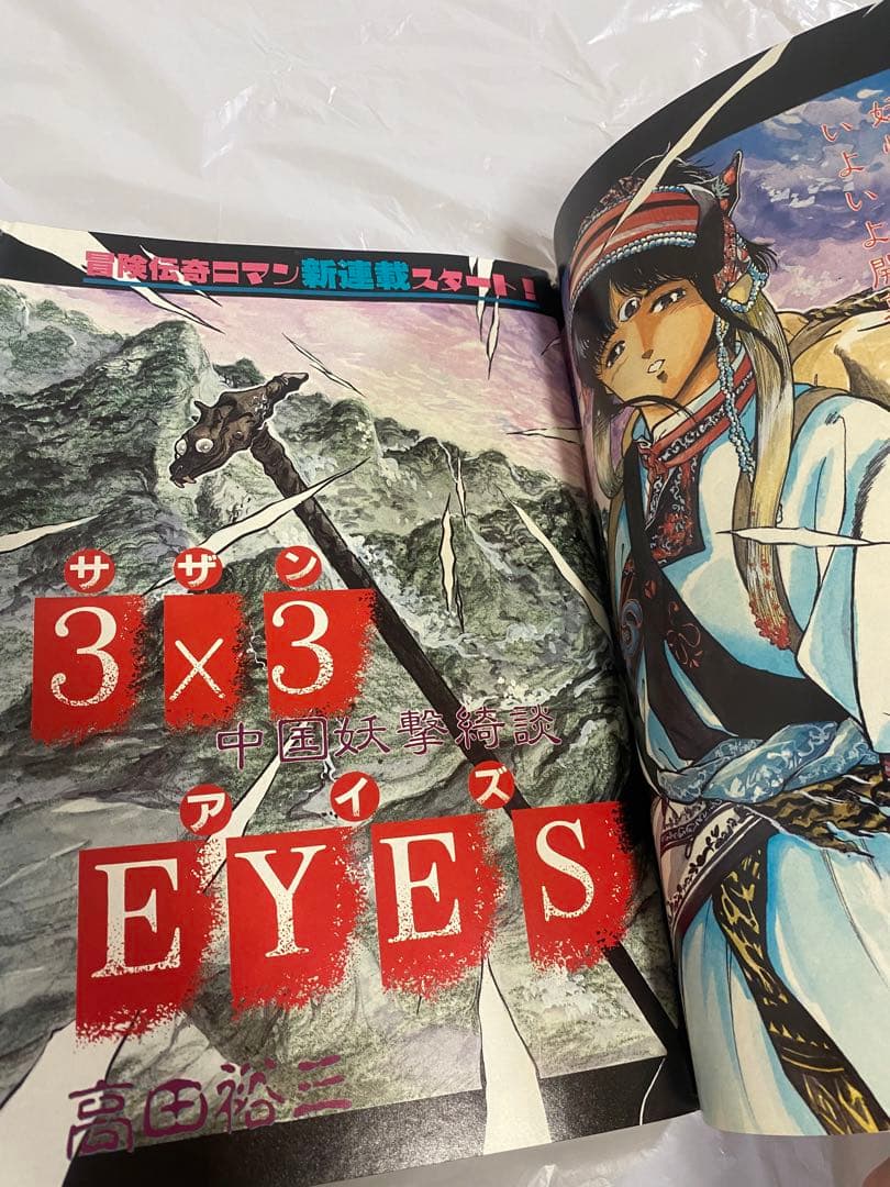 ヤングマガジン増刊 海賊版 1987年 12/14 新連載 3×3 EYES