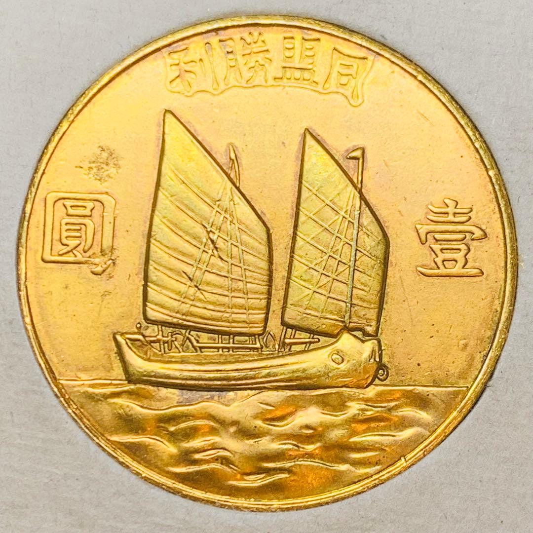 希少極美品！中華民国23年 孫中山 壹兩 同盟勝利 大型記念メダル 中国古銭
