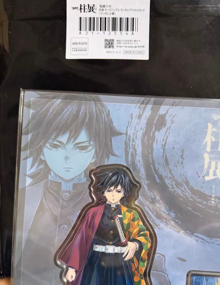 鬼滅の刃　冨岡義勇　柱展　キービジュアル　アクリルスタンド