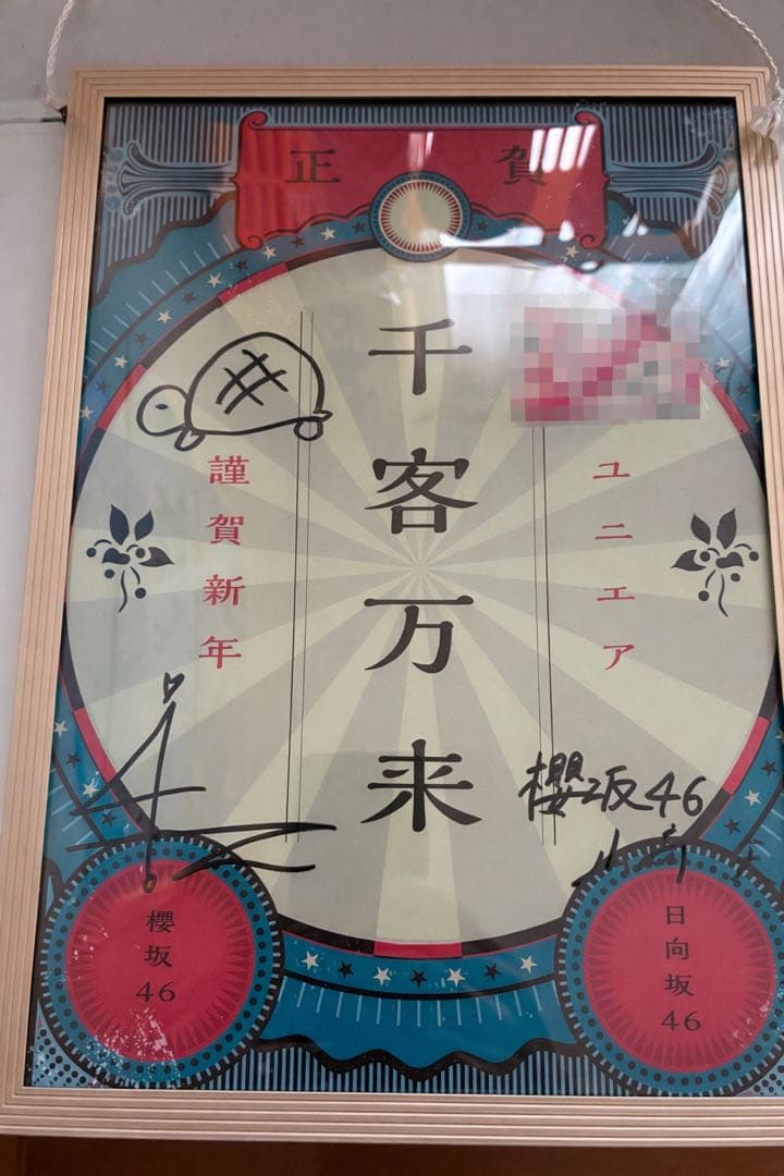 ユニゾンエアー正月景品