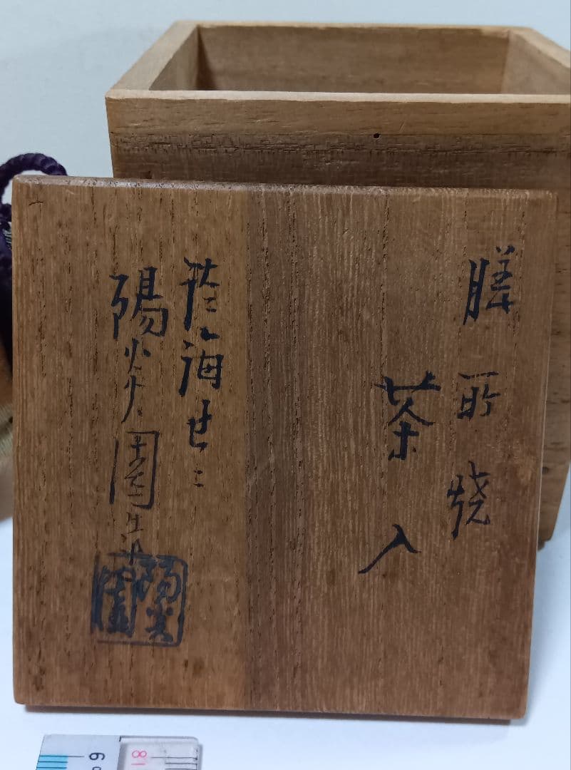 膳所焼　陽炎園　茶入 共箱 　 淡海ぜぜ　茶入　茶道具
