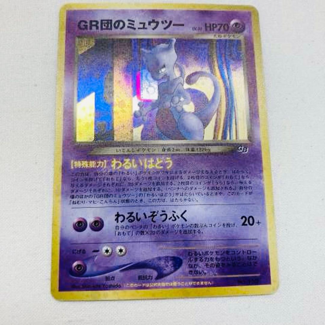 y⭐︎断捨離中様　②ポケモンカード 旧裏 GR団のミュウツー GB2 GR