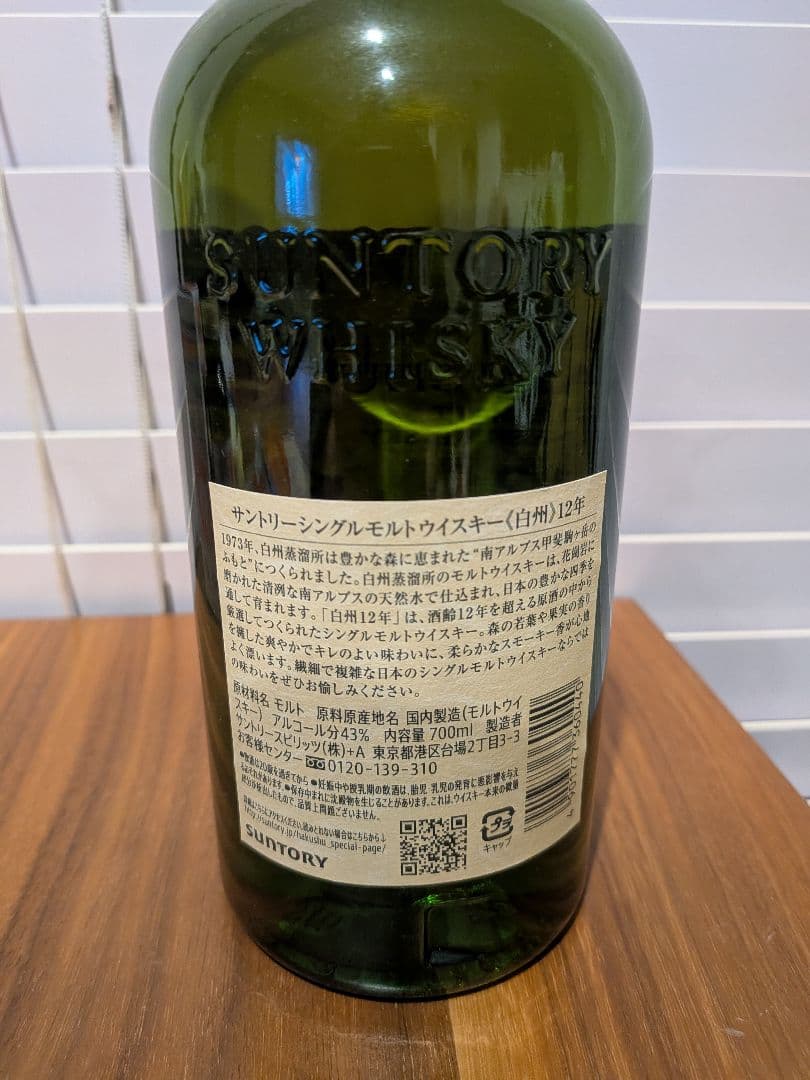 白州12年