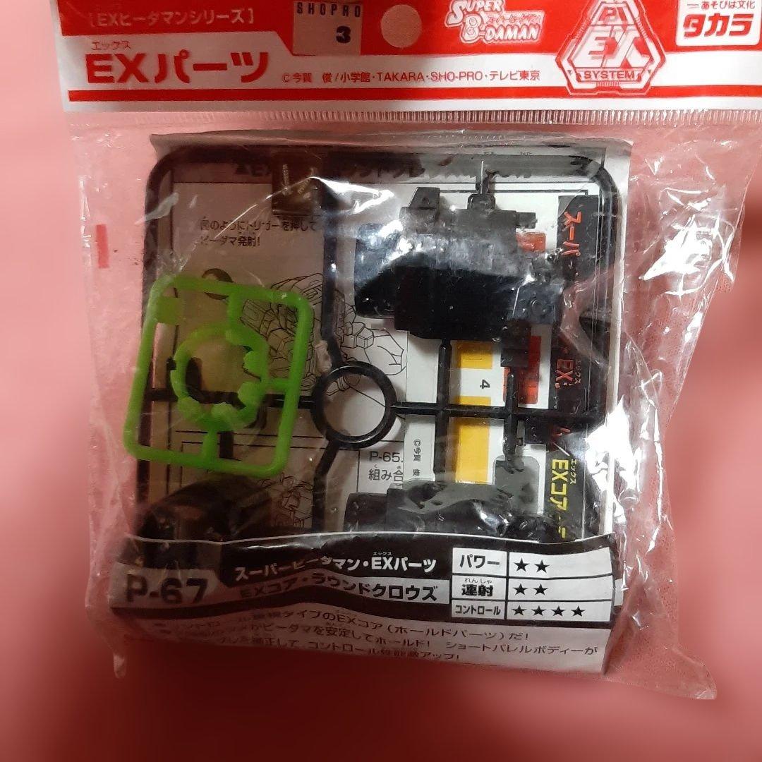 新品4種セット◆EXビーダマンEXパーツ◆スーパービーダマンPIビーダマン専用