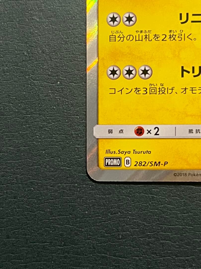 ヨコハマのピカチュウ