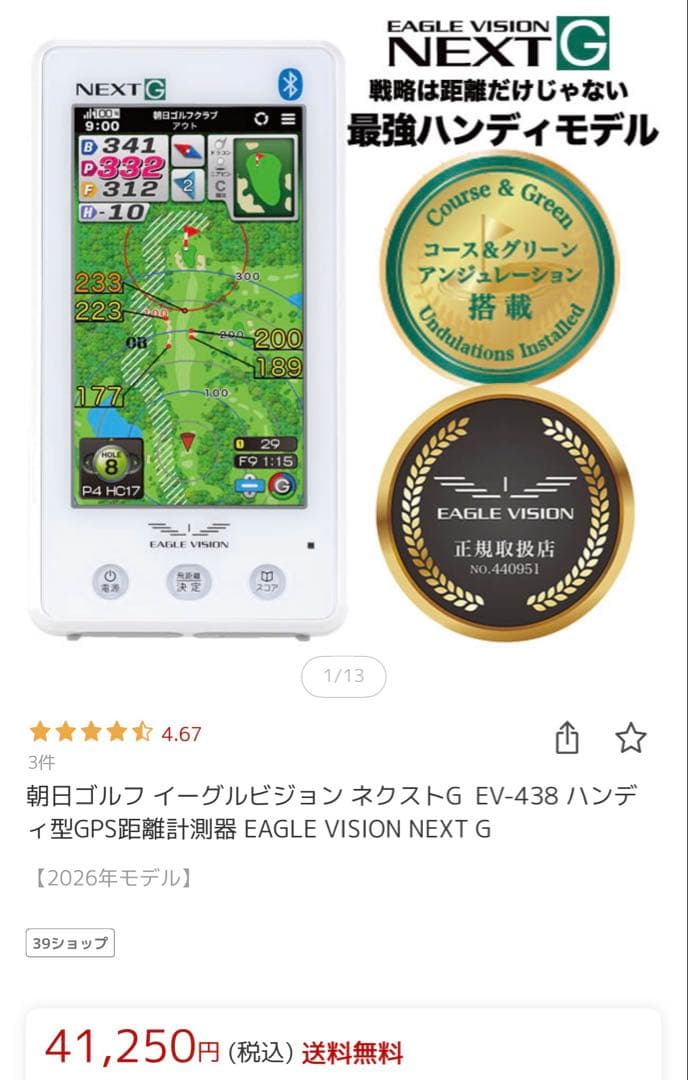 朝日ゴルフ イーグルビジョン ネクストG EV-438 GPS距離計測器