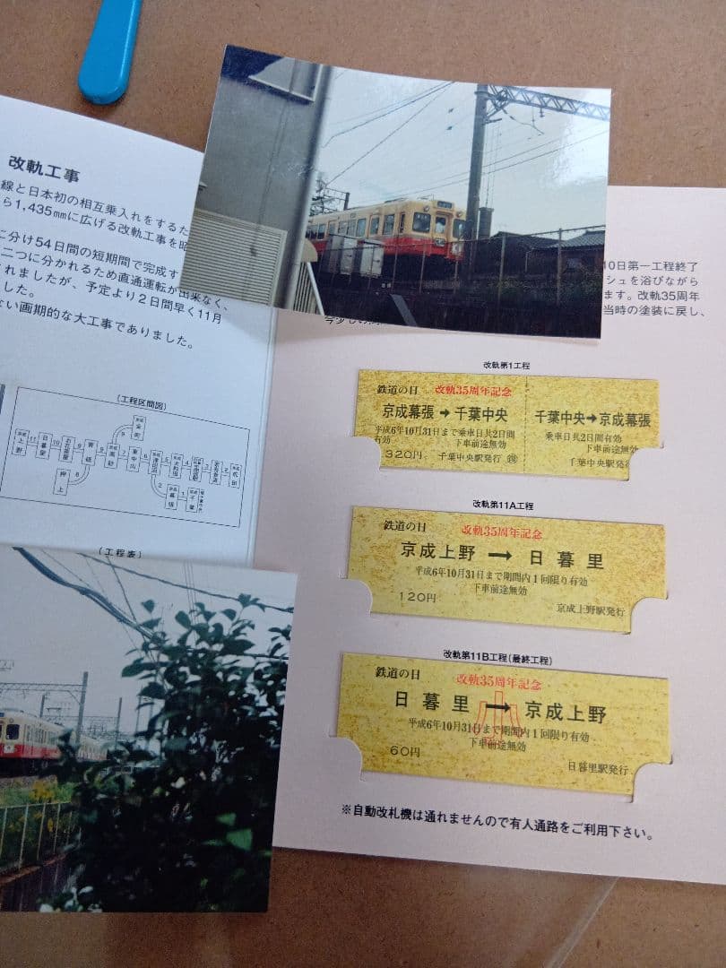 京成電鉄記念乗車券まとめ売り