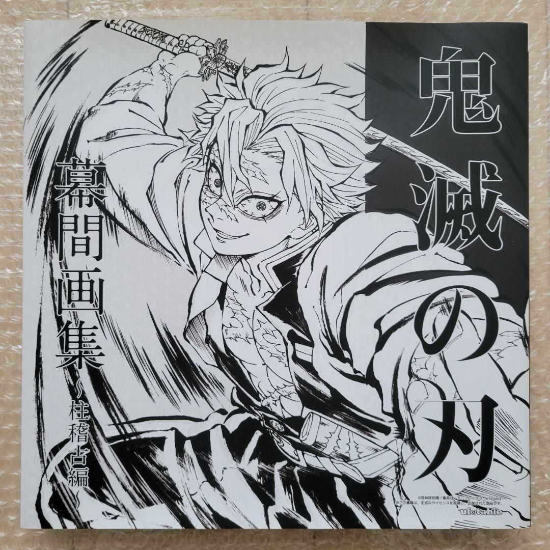 C105 鬼滅の刃 柱稽古編 幕間画集 豪華版 不死川実弥