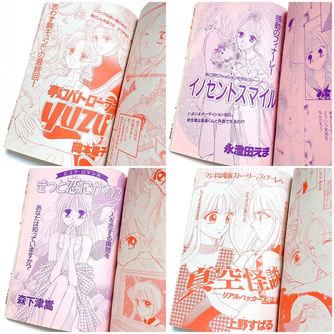 限定値下げ！レア 当時物 るんるん 最終号 1998年1月号 高瀬綾 あゆみゆい