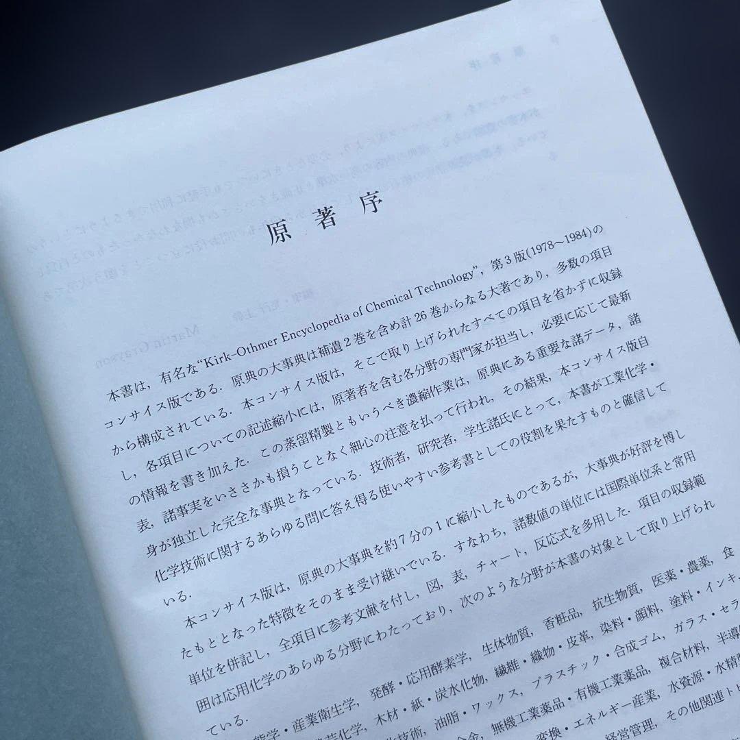 【初版】　カーク・オスナー化学大辞典