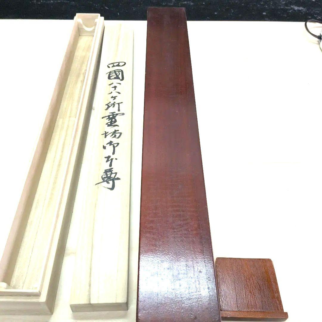 四国八十八箇所集印軸用森寛紹直筆箱書入り二重箱