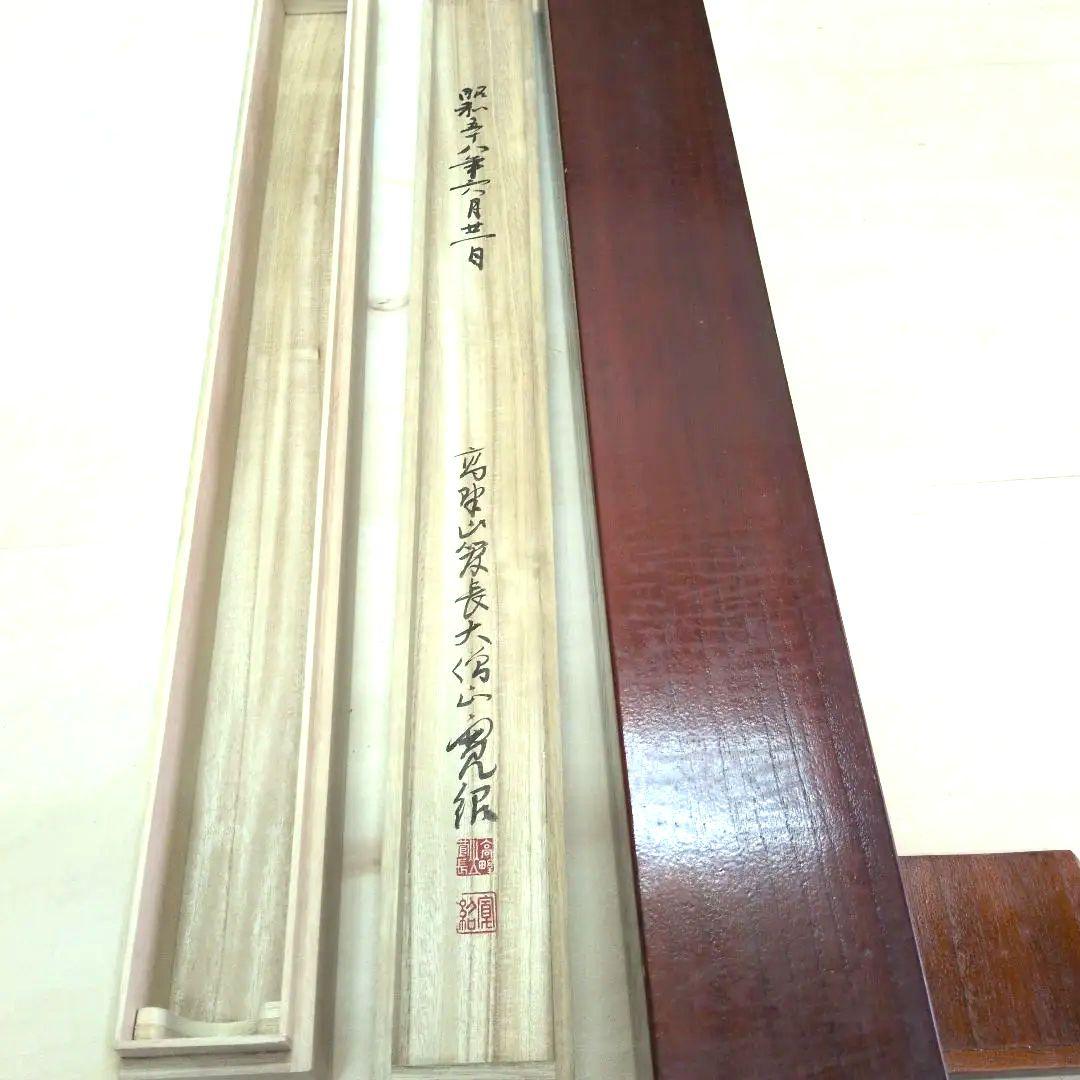 四国八十八箇所集印軸用森寛紹直筆箱書入り二重箱