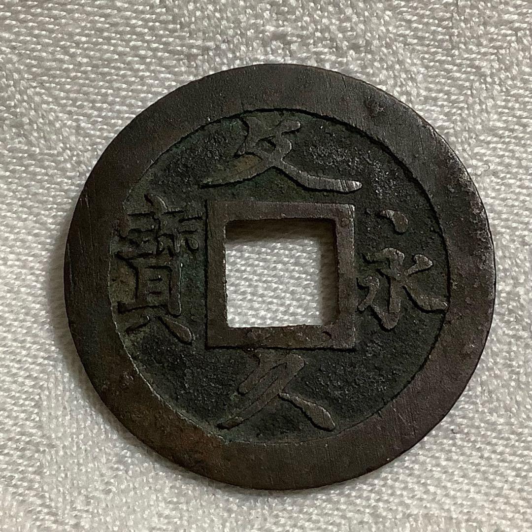 文久永宝