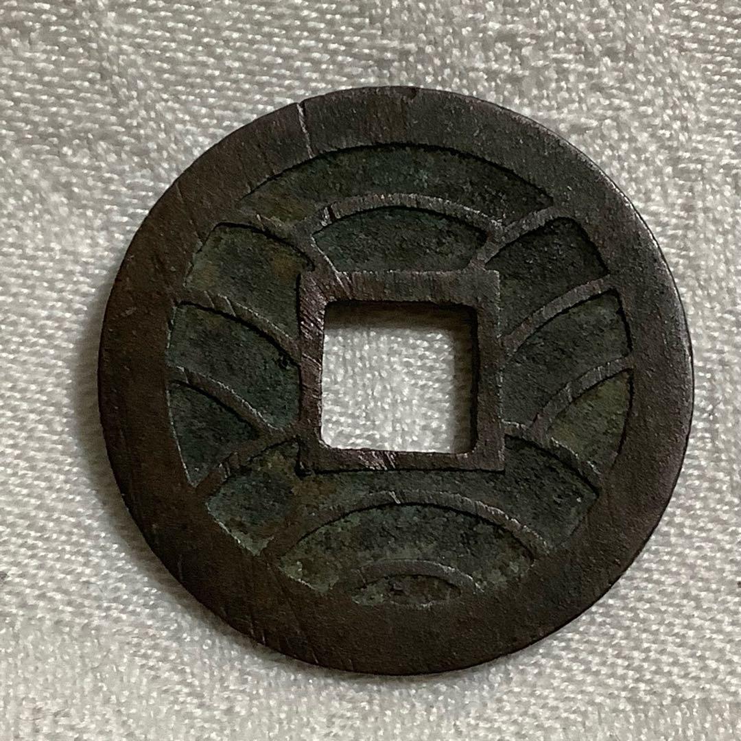 文久永宝