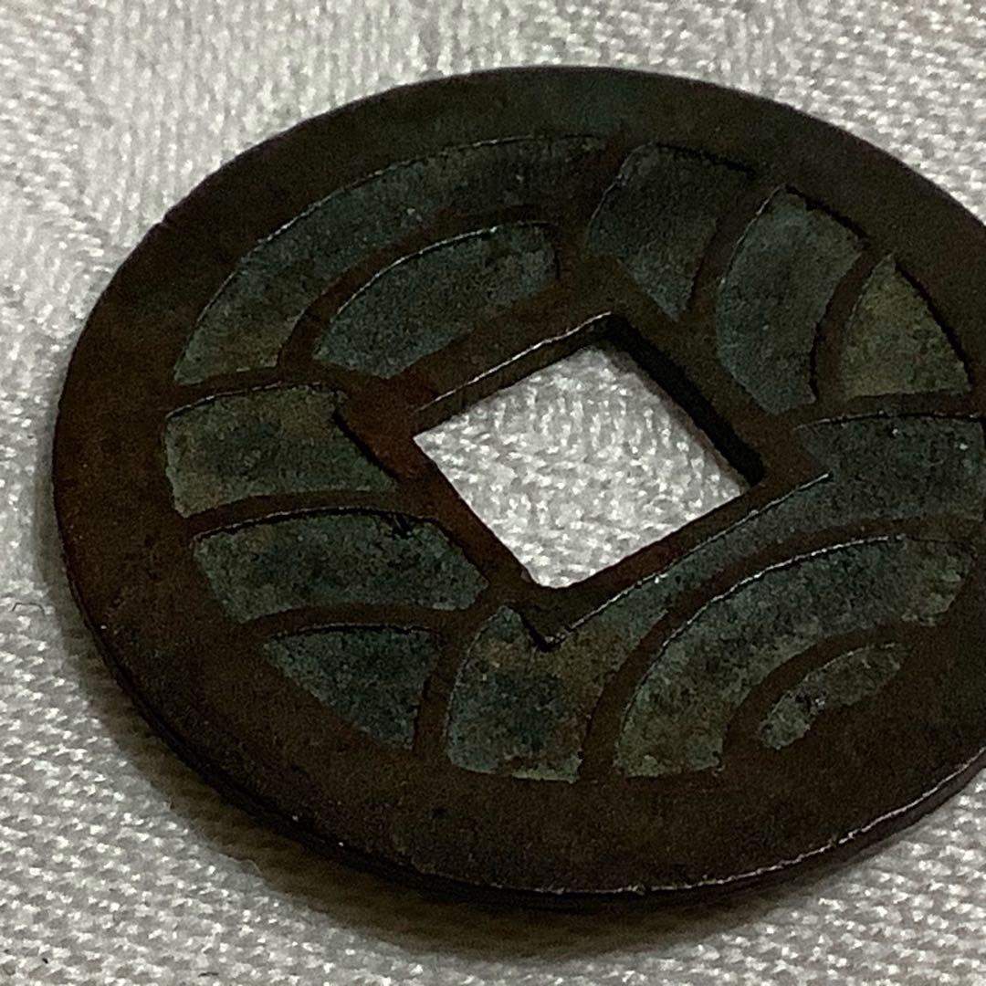 文久永宝