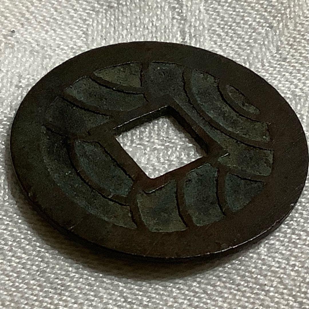 文久永宝