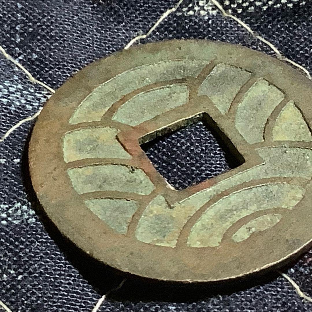 文久永宝